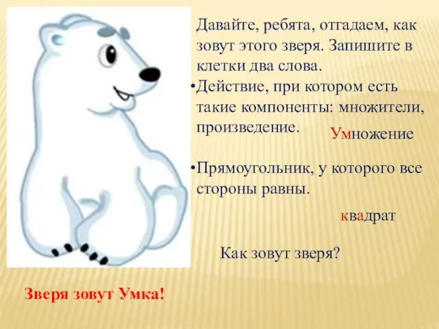 Давайте, ребята, отгадаем, как зовут этого зверя. Запишите в клетки два