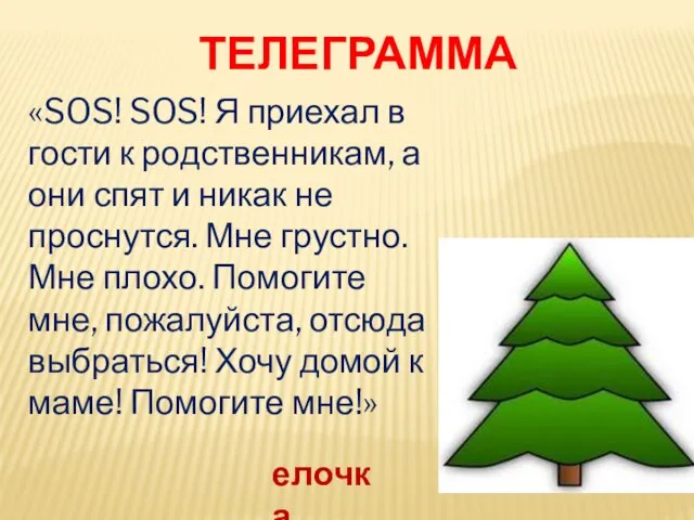 «SOS! SOS! Я приехал в гости к родственникам, а они спят