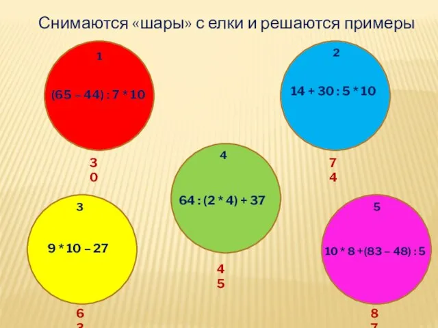 (65 – 44) : 7 * 10 14 + 30 :