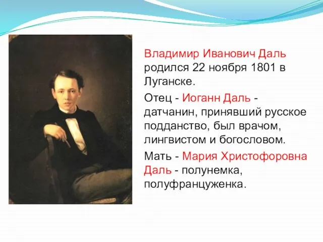 Владимир Иванович Даль родился 22 ноября 1801 в Луганске. Отец -