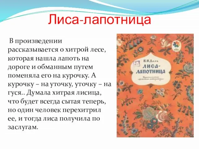 Лиса-лапотница В произведении рассказывается о хитрой лесе, которая нашла лапоть на