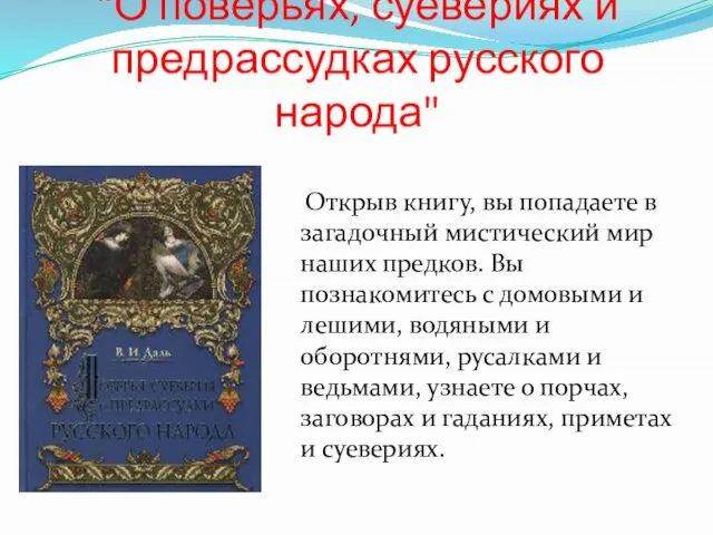 "О поверьях, суевериях и предрассудках русского народа" Открыв книгу, вы попадаете