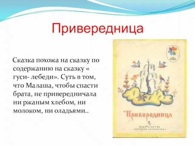 Привередница Сказка похожа на сказку по содержанию на сказку « гуси-