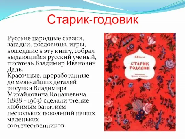 Старик-годовик Русские народные сказки, загадки, пословицы, игры, вошедшие в эту книгу,