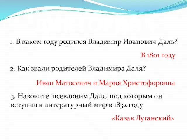 ВИКТОРИНА 1. В каком году родился Владимир Иванович Даль? В 1801