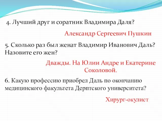 4. Лучший друг и соратник Владимира Даля? Александр Сергеевич Пушкин 5.