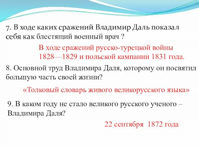 8. Основной труд Владимира Даля, которому он посвятил большую часть своей