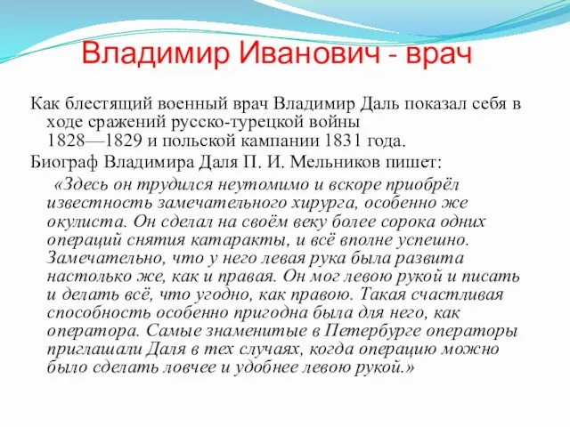 Владимир Иванович - врач Как блестящий военный врач Владимир Даль показал