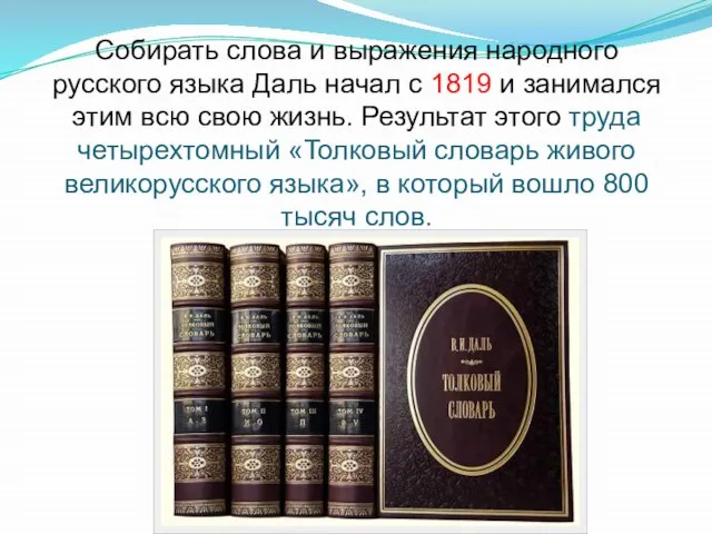 Собирать слова и выражения народного русского языка Даль начал с 1819