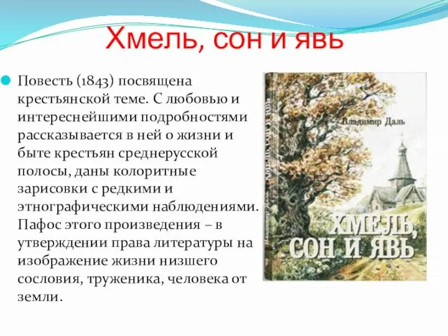 Хмель, сон и явь Повесть (1843) посвящена крестьянской теме. С любовью