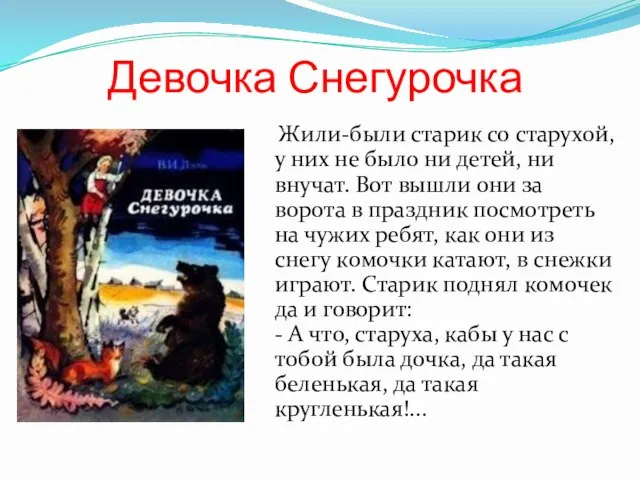 Девочка Снегурочка Жили-были старик со старухой, у них не было ни