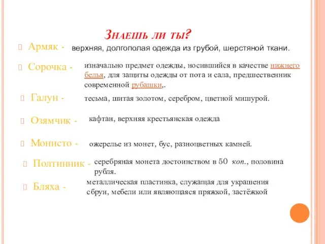 Знаешь ли ты? Армяк - верхняя, долгополая одежда из грубой, шерстяной