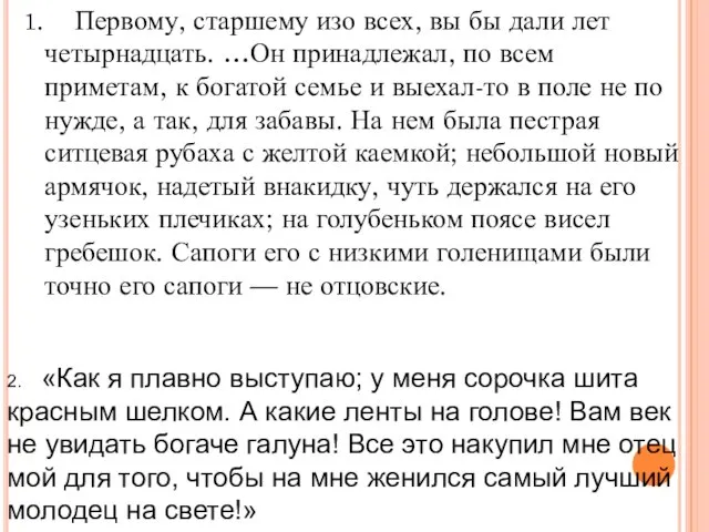 1. Первому, старшему изо всех, вы бы дали лет четырнадцать. …Он