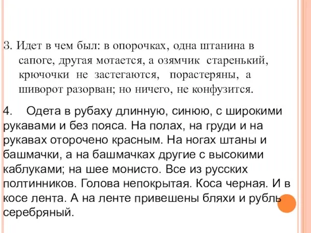 3. Идет в чем был: в опорочках, одна штанина в сапоге,