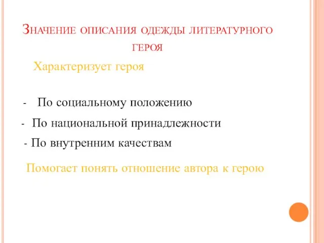 Значение описания одежды литературного героя Характеризует героя - По социальному положению