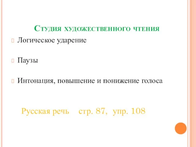 Студия художественного чтения Логическое ударение Паузы Интонация, повышение и понижение голоса