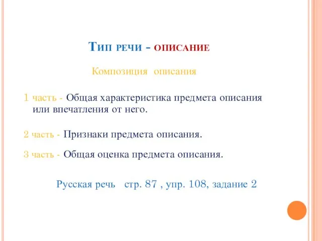 Тип речи - описание Композиция описания 1 часть - Общая характеристика