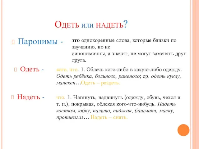 Одеть или надеть? Паронимы - Одеть - Надеть - это однокоренные