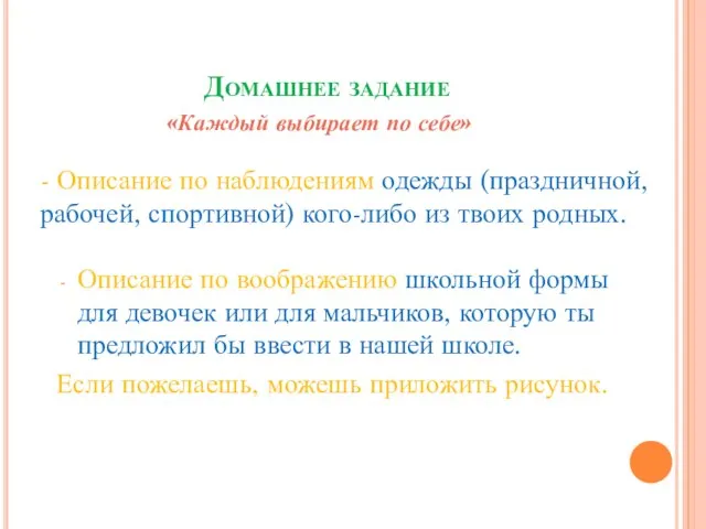 Домашнее задание Описание по воображению школьной формы для девочек или для