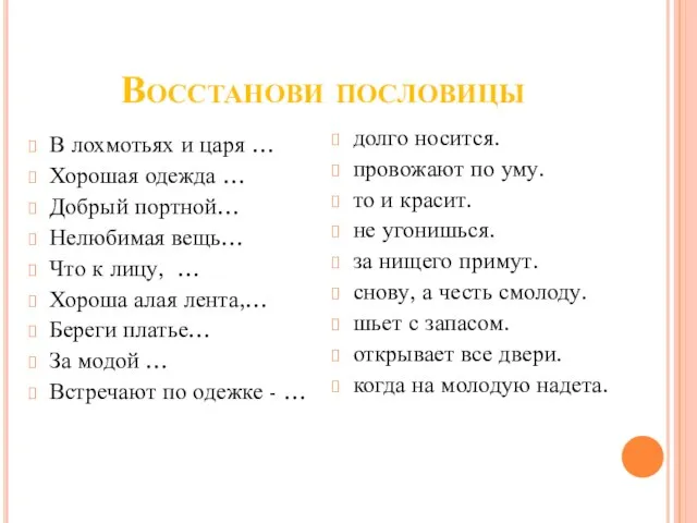 Восстанови пословицы В лохмотьях и царя … Хорошая одежда … Добрый