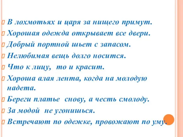 В лохмотьях и царя за нищего примут. Хорошая одежда открывает все