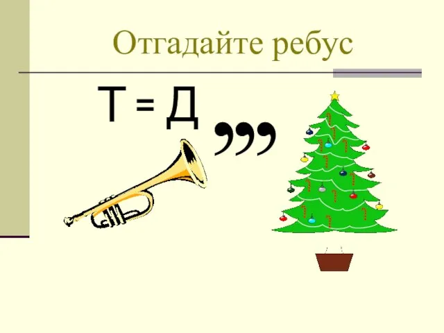 Отгадайте ребус , Т = Д , ,