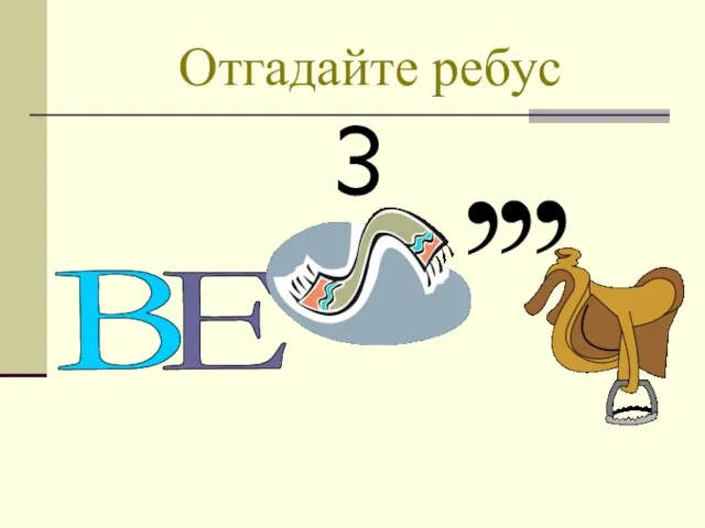 Отгадайте ребус В Е 3 , , ,