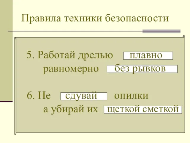 Правила техники безопасности 5. Работай дрелью равномерно . плавно без рывков