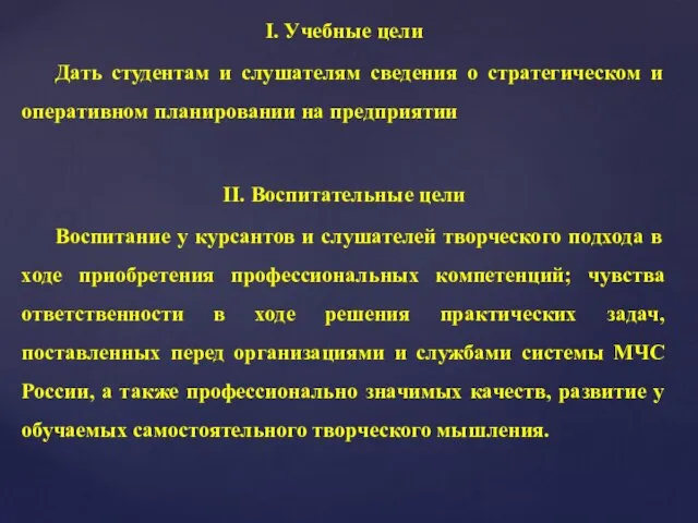 I. Учебные цели Дать студентам и слушателям сведения о стратегическом и