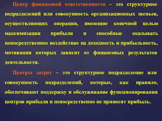 Центр финансовой ответственности – это структурное подразделений или совокупность организационных звеньев,