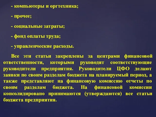 - компьютеры и оргтехника; - прочее; - социальные затраты; - фонд