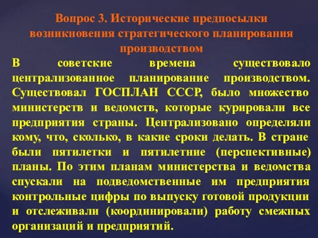 Вопрос 3. Исторические предпосылки возникновения стратегического планирования производством В советские времена