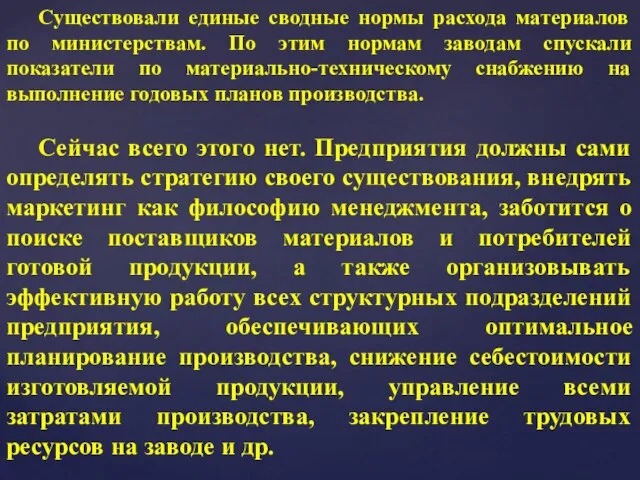 Существовали единые сводные нормы расхода материалов по министерствам. По этим нормам