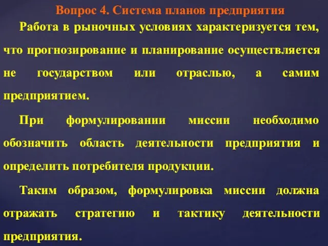 Вопрос 4. Система планов предприятия Работа в рыночных условиях характеризуется тем,