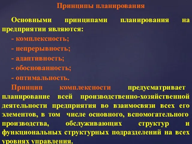 Принципы планирования Основными принципами планирования на предприятии являются: - комплексность; -