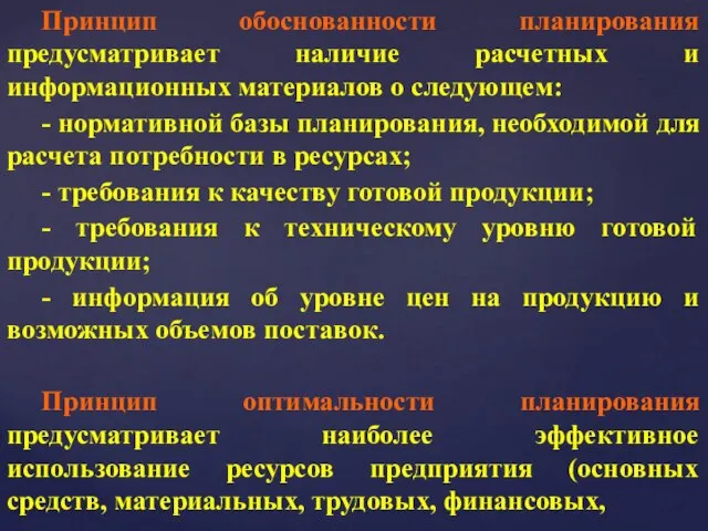 Принцип обоснованности планирования предусматривает наличие расчетных и информационных материалов о следующем: