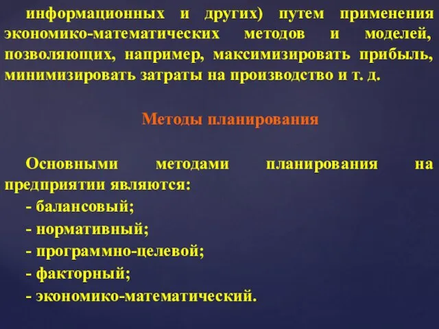 информационных и других) путем применения экономико-математических методов и моделей, позволяющих, например,