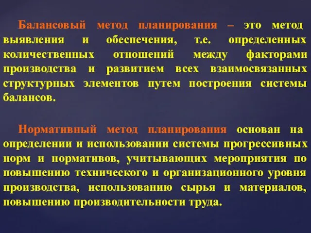 Балансовый метод планирования – это метод выявления и обеспечения, т.е. определенных