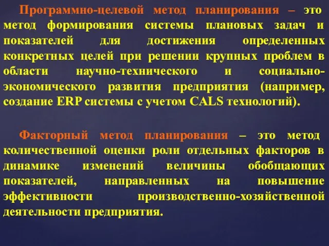 Программно-целевой метод планирования – это метод формирования системы плановых задач и