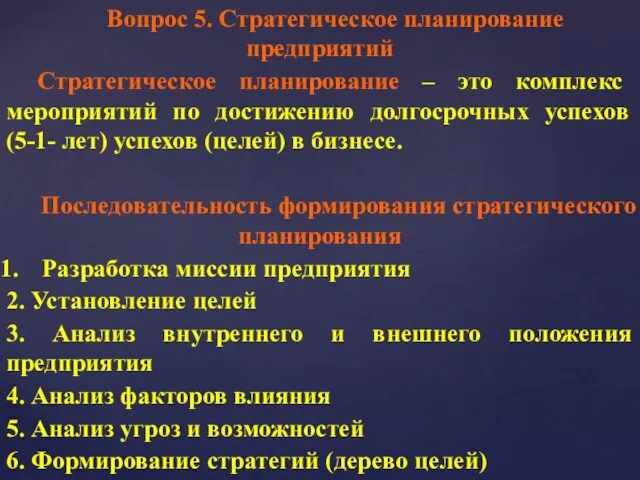 Вопрос 5. Стратегическое планирование предприятий Стратегическое планирование – это комплекс мероприятий