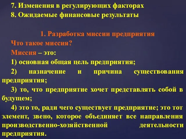 7. Изменения в регулирующих факторах 8. Ожидаемые финансовые результаты 1. Разработка