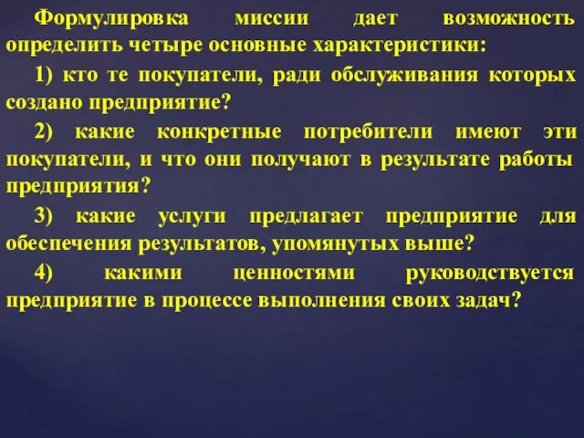 Формулировка миссии дает возможность определить четыре основные характеристики: 1) кто те