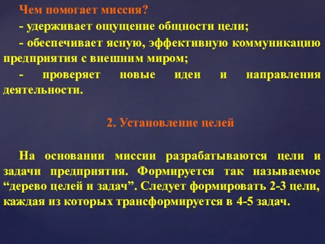 Чем помогает миссия? - удерживает ощущение общности цели; - обеспечивает ясную,