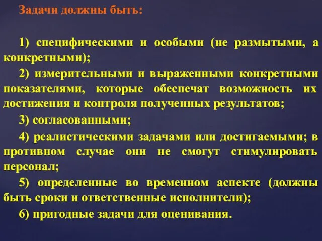 Задачи должны быть: 1) специфическими и особыми (не размытыми, а конкретными);