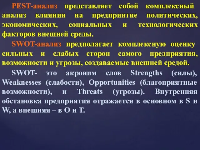 PEST-анализ представляет собой комплексный анализ влияния на предприятие политических, экономических, социальных