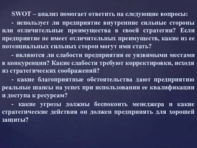 SWOT – анализ помогает ответить на следующие вопросы: - использует ли