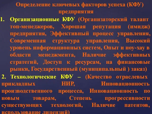 Определение ключевых факторов успеха (КФУ) предприятия Организационные КФУ (Организаторский талант топ-менеджеров,