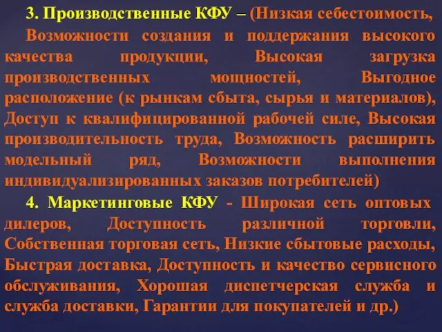 3. Производственные КФУ – (Низкая себестоимость, Возможности создания и поддержания высокого