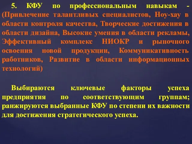 5. КФУ по профессиональным навыкам - (Привлечение талантливых специалистов, Ноу-хау в