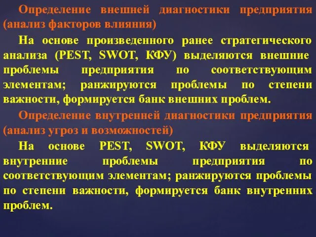 Определение внешней диагностики предприятия (анализ факторов влияния) На основе произведенного ранее